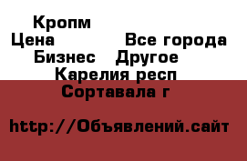 Кропм ghufdyju vgfdhv › Цена ­ 1 000 - Все города Бизнес » Другое   . Карелия респ.,Сортавала г.